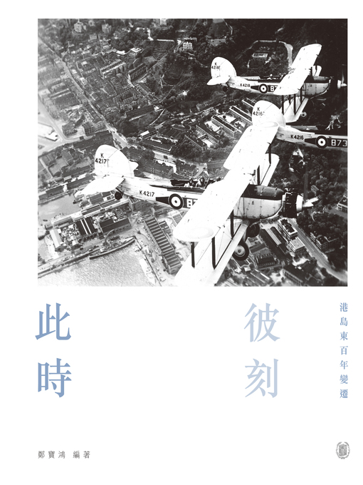 Title details for 此時彼刻：港島東百年變遷 by 鄭寶鴻 - Available